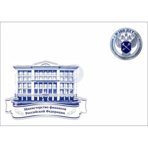 Конверт «100 лет КРО России. Минфин РФ»